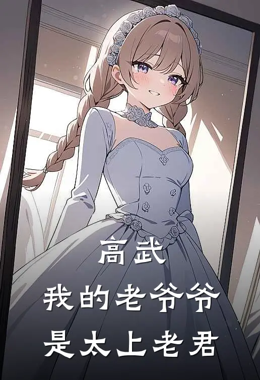 高武：我的老爷爷是太上老君