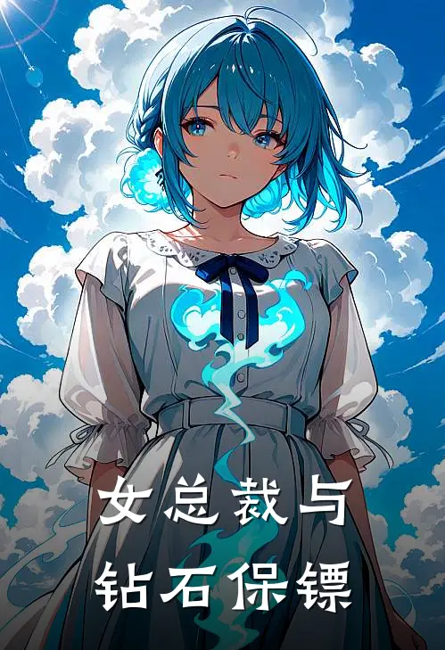 女总裁与钻石保镖