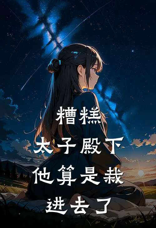 糟糕，太子殿下他算是栽进去了