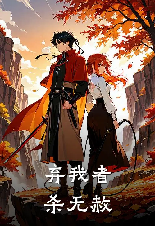 弃我者，杀无赦