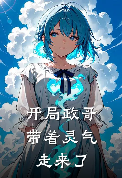 开局政哥带着灵气走来了
