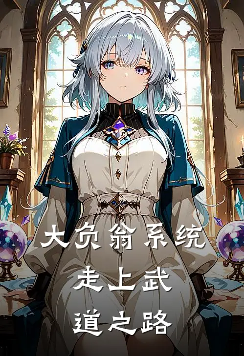 大负翁系统，走上武道之路