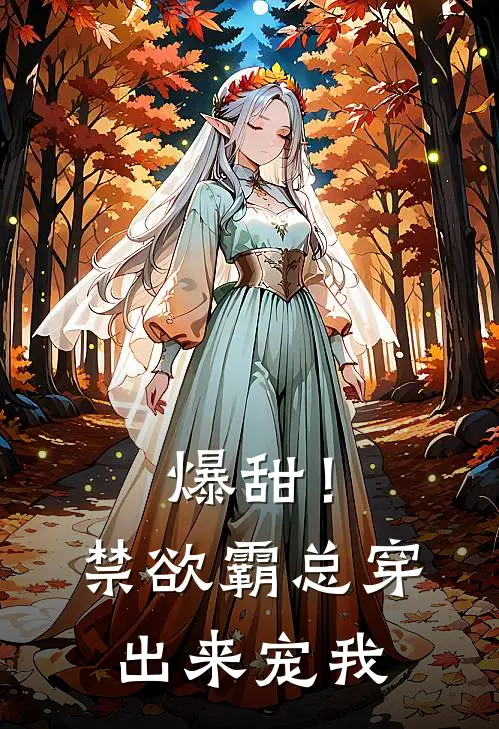 爆甜！禁欲霸总穿出来宠我