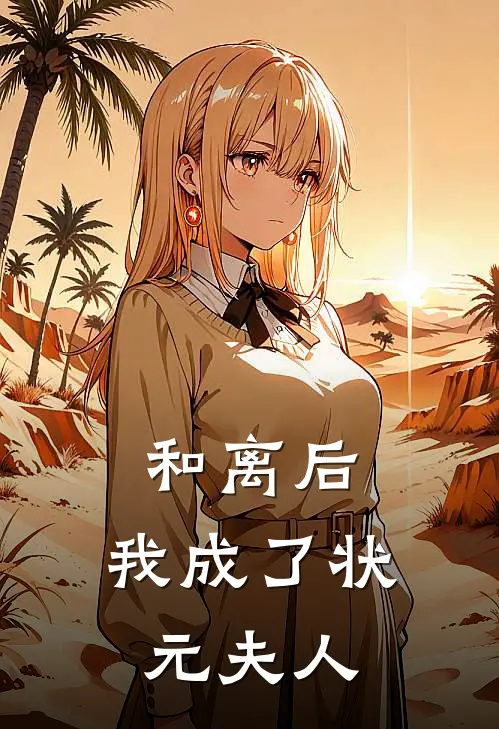 和离后，我成了状元夫人