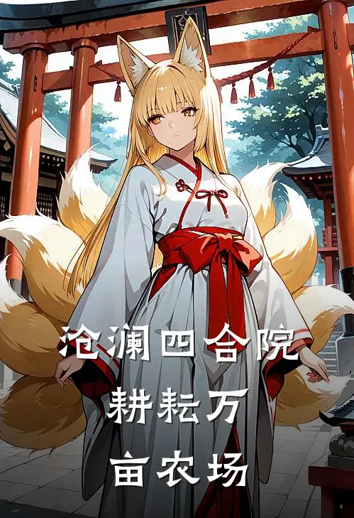 沧澜四合院：耕耘万亩农场