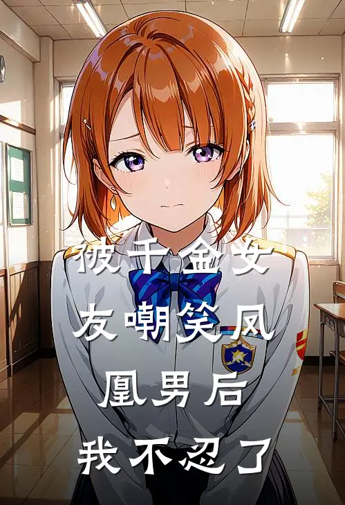 被千金女友嘲笑凤凰男后，我不忍了