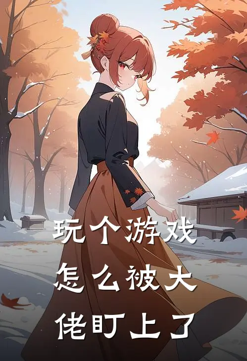 玩个游戏，怎么被大佬盯上了