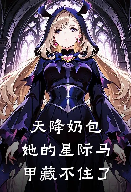 天降奶包：她的星际马甲藏不住了