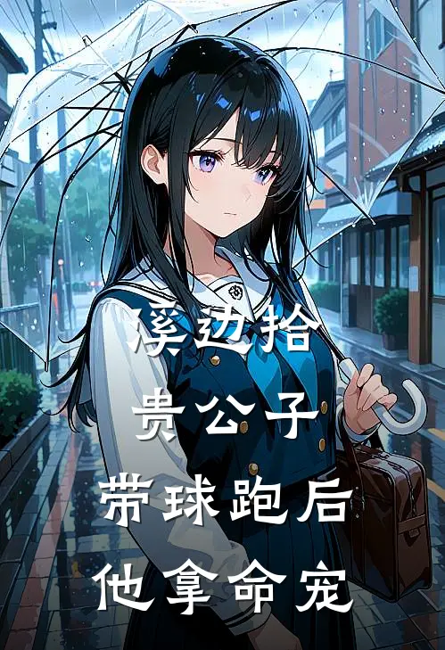 溪边拾贵公子：带球跑后他拿命宠