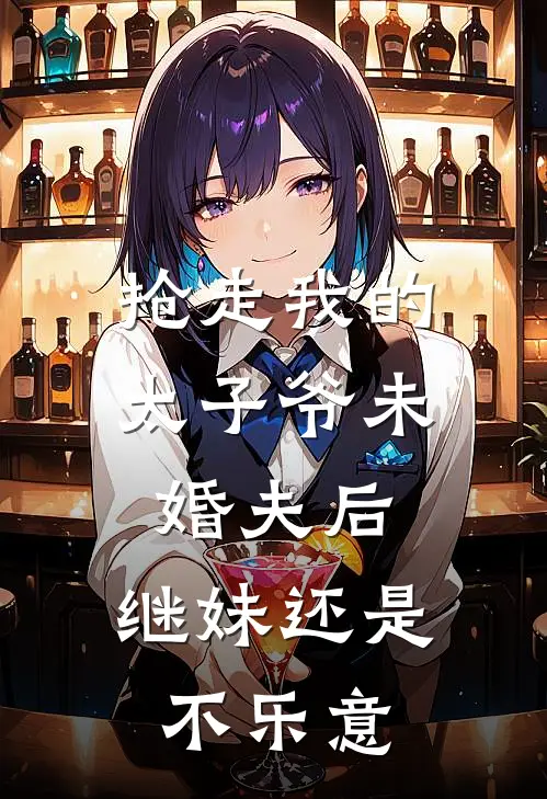 抢走我的太子爷未婚夫后，继妹还是不乐意