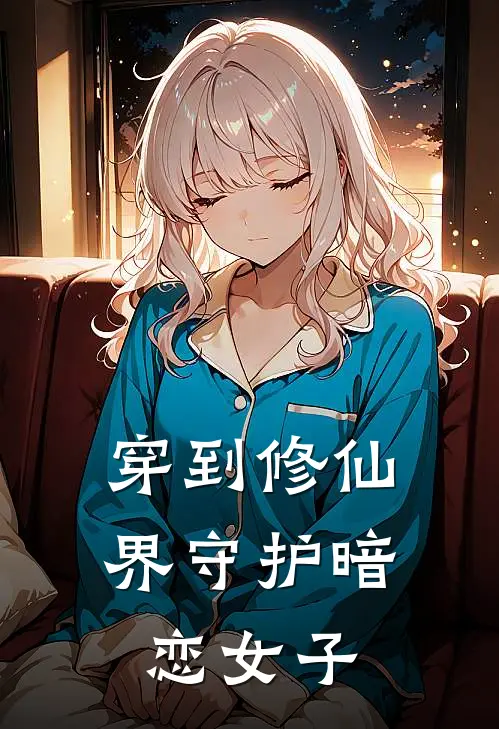 穿到修仙界守护暗恋女子