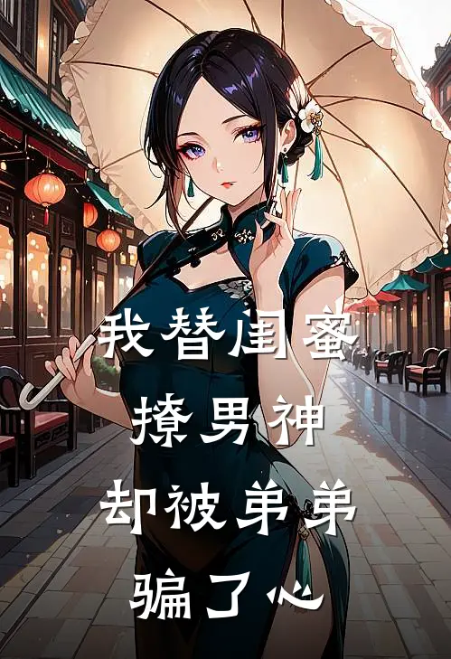 我替闺蜜撩男神，却被弟弟骗了心