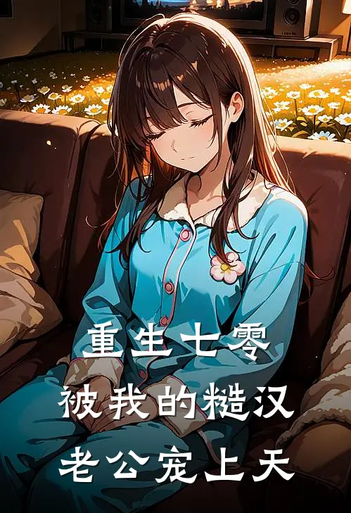 重生七零：被我的糙汉老公宠上天