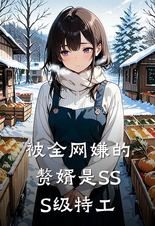 被全网嫌的赘婿是SSS级特工