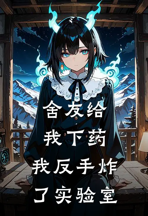 舍友给我下药，我反手炸了实验室