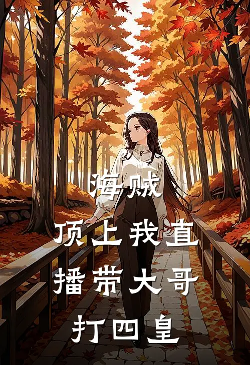 海贼：顶上我直播带大哥打四皇