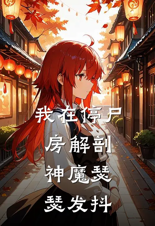 我在停尸房解剖，神魔瑟瑟发抖
