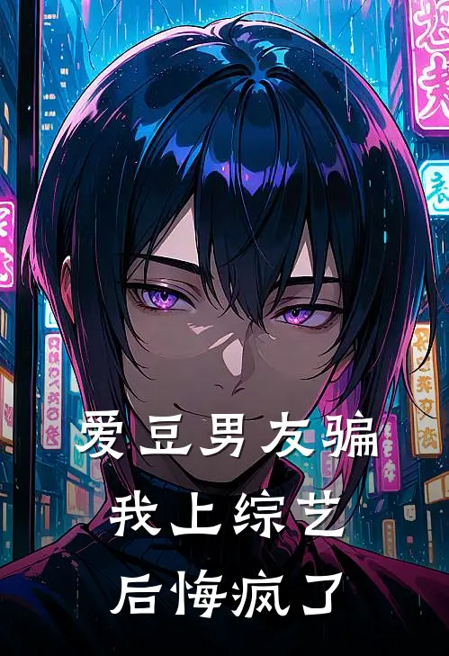 爱豆男友骗我上综艺后悔疯了