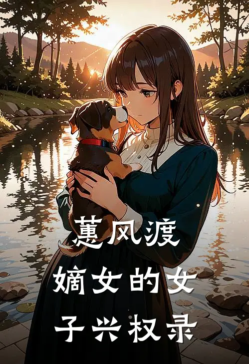 蕙风渡：嫡女的女子兴权录