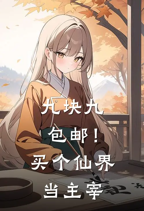 九块九包邮！买个仙界当主宰