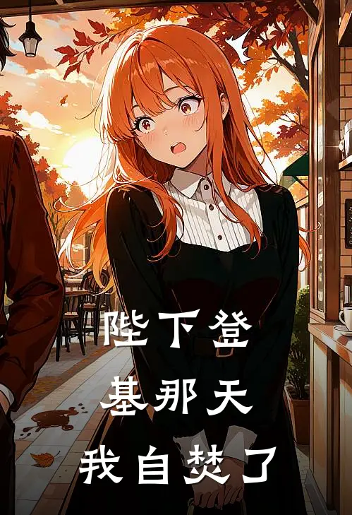 陛下登基那天，我自焚了