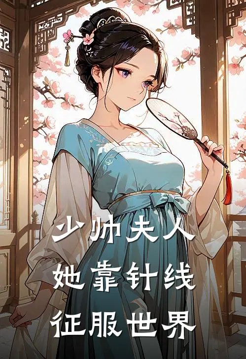 少帅夫人她靠针线征服世界