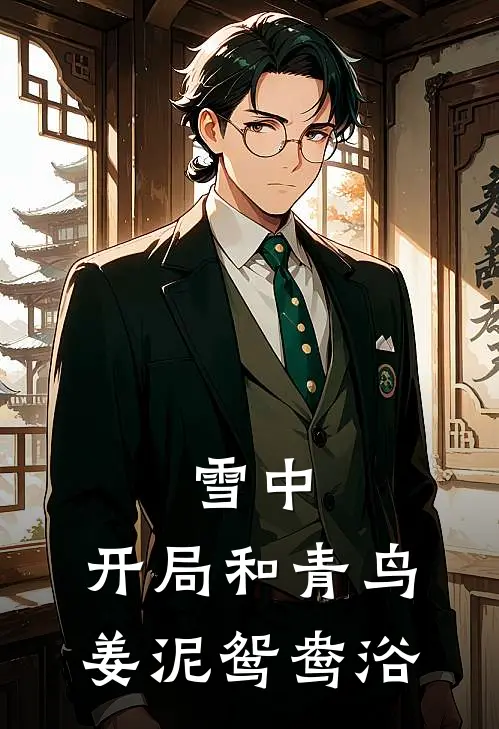 雪中：开局和青鸟姜泥鸳鸯浴