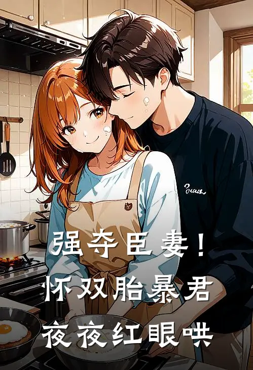 强夺臣妻！怀双胎暴君夜夜红眼哄