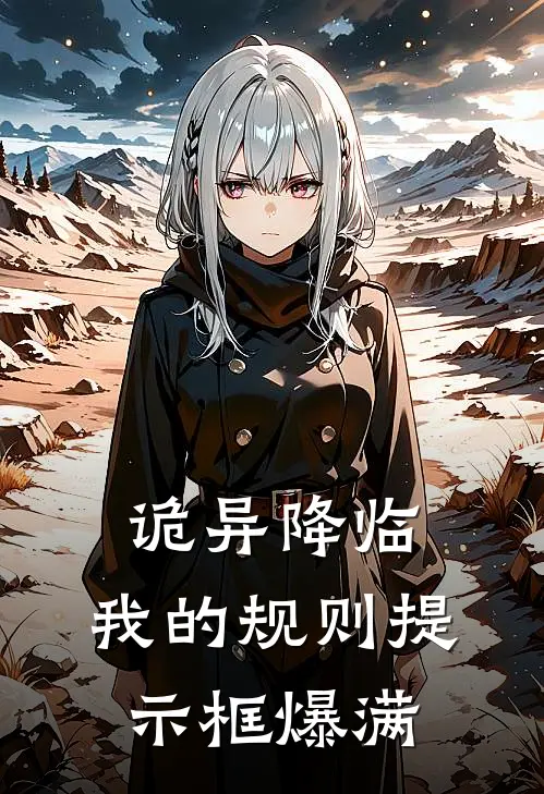 诡异降临：我的规则提示框爆满