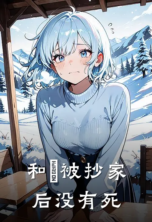 和珅被抄家后没有死