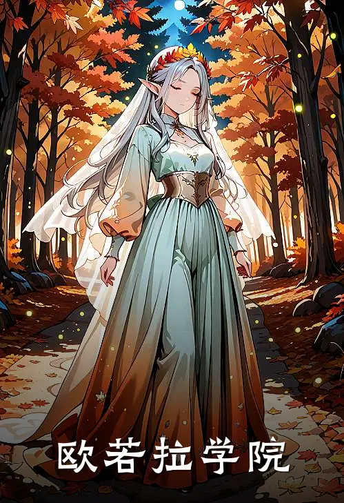 欧若拉学院