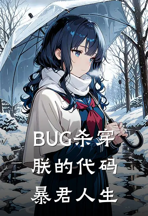 BUG杀穿：朕的代码暴君人生