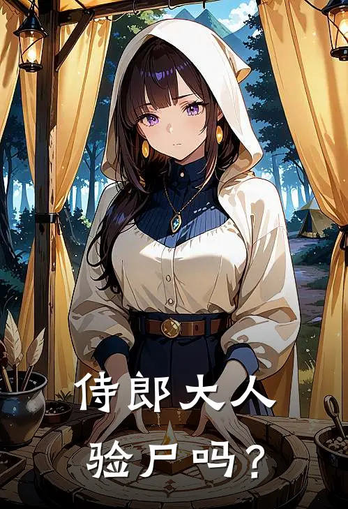 侍郎大人，验尸吗？