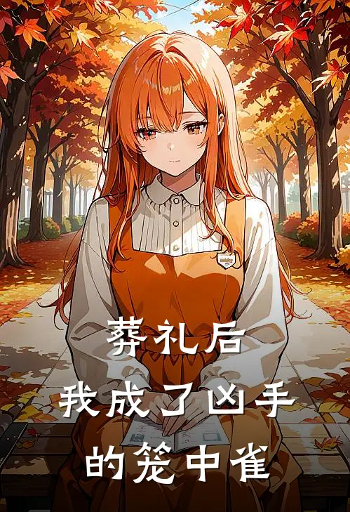 葬礼后，我成了凶手的笼中雀