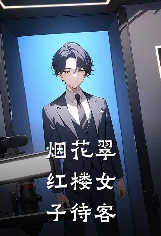 烟花翠红楼女子待客