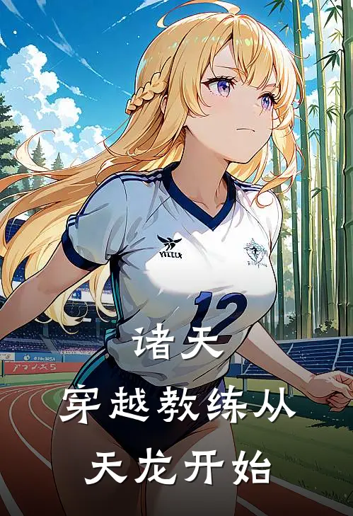 诸天：穿越教练从天龙开始