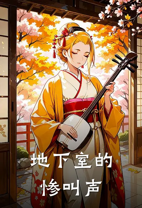 地下室的惨叫声