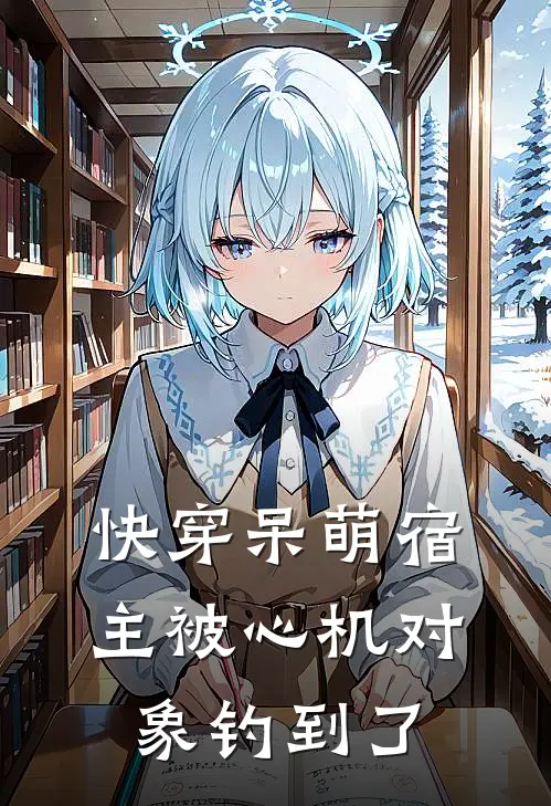 快穿呆萌宿主被心机对象钓到了