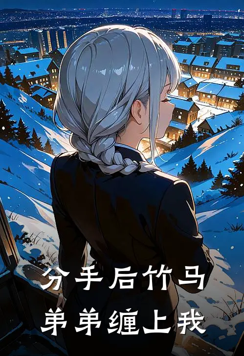 分手后竹马弟弟缠上我