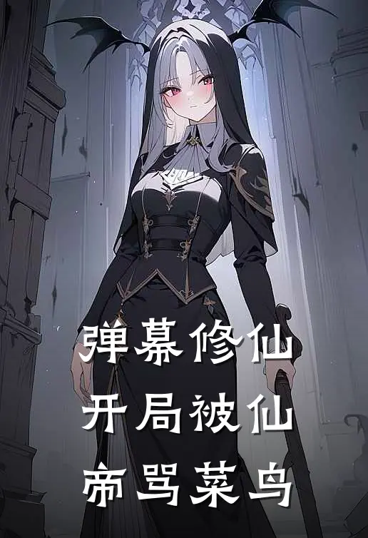 弹幕修仙：开局被仙帝骂菜鸟