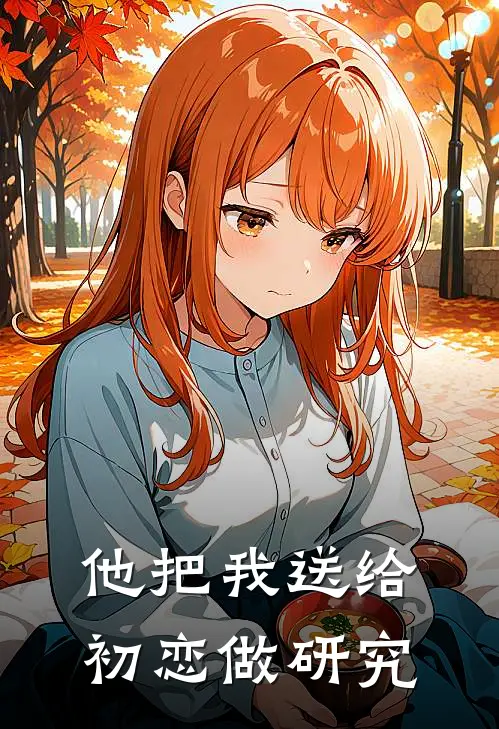 他把我送给初恋做研究