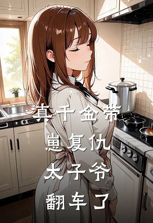 真千金带崽复仇，太子爷翻车了