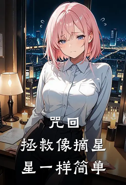 咒回：拯救像摘星星一样简单