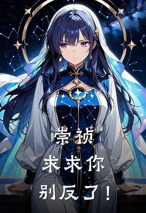 崇祯：求求你，别反了！