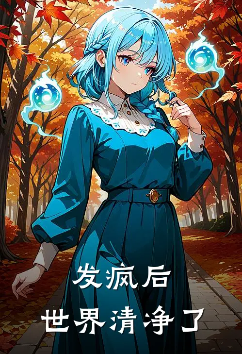 发疯后，世界清净了