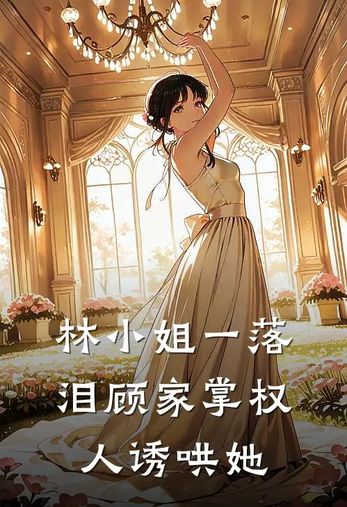 林小姐一落泪顾家掌权人诱哄她