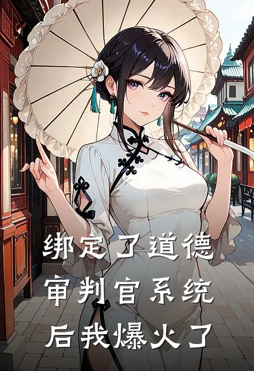 绑定了道德审判官系统后我爆火了