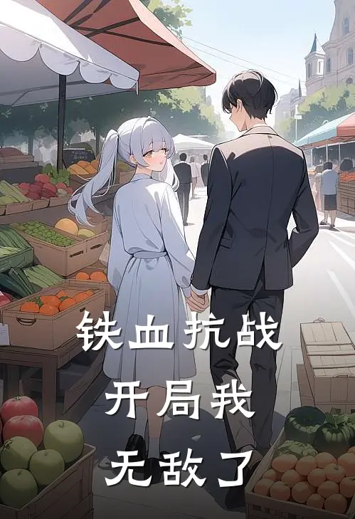 铁血抗战：开局我无敌了