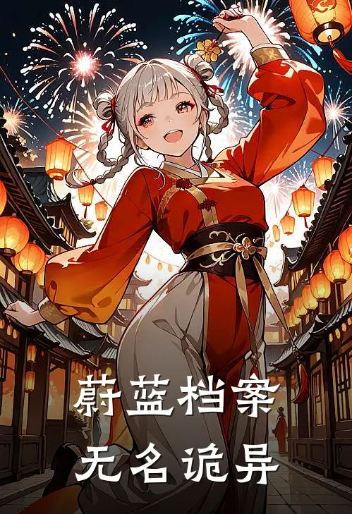 蔚蓝档案【无名诡异】