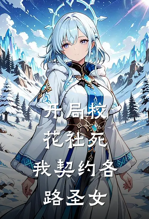 开局校花社死，我契约各路圣女